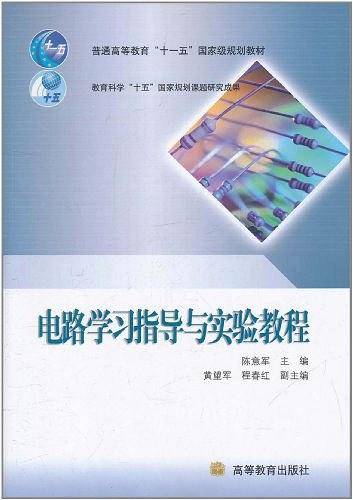 电路学习指导与实验教程