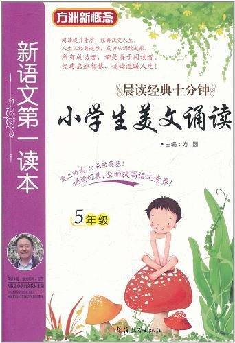 新语文第一读本・小学生美文诵读