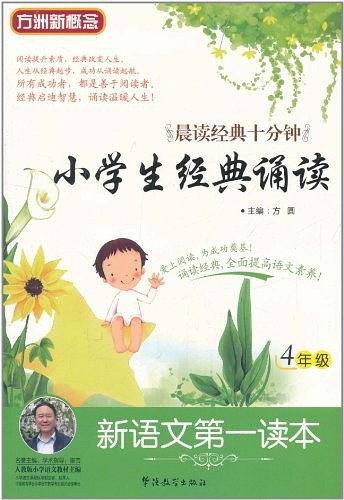 新语文第一读本・小学生经典诵读