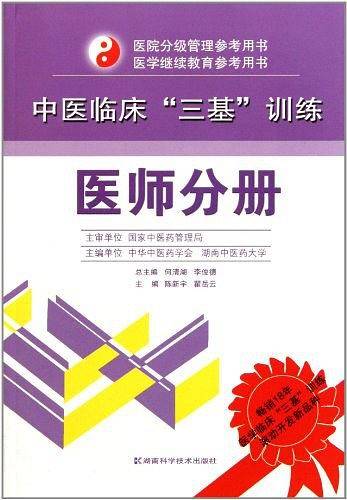 中医临床“三基”训练 医师分册