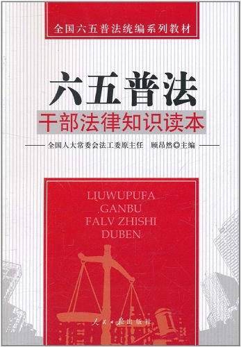 干部法律知识读本