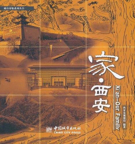 家．西安