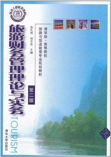 旅游财务管理理论与实务