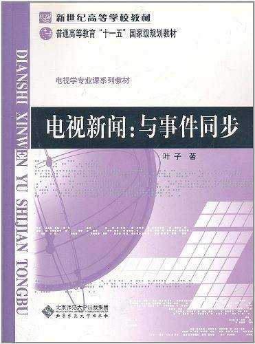 电视新闻：与事件同步