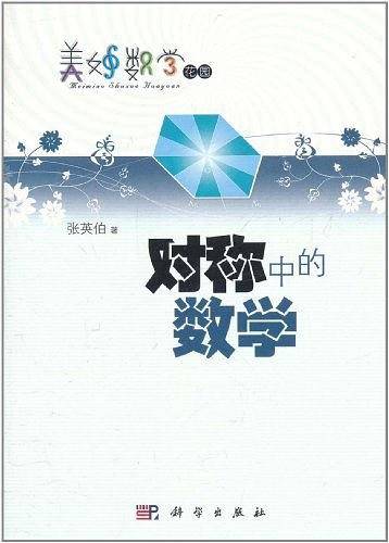 对称中的数学