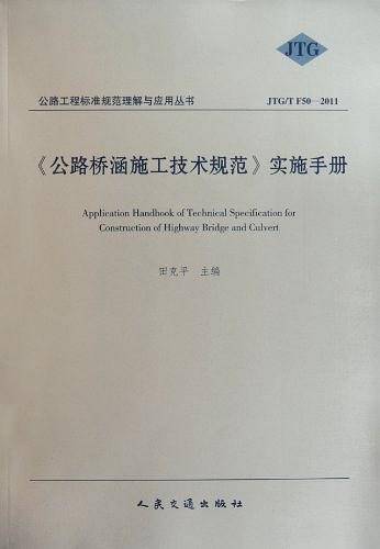 公路桥涵施工技术规范实施手册