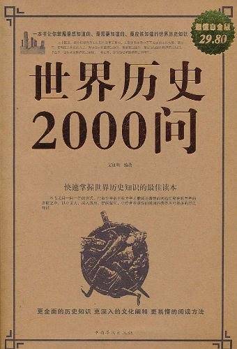 世界历史2000问