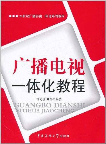 广播电视一体化教程