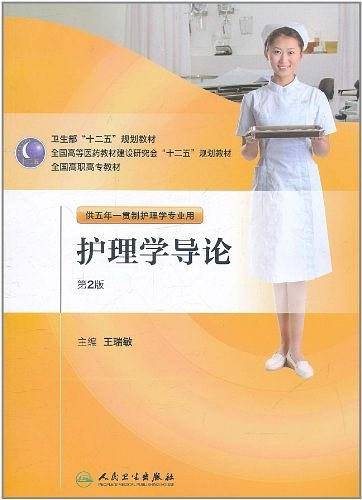 护理学导论