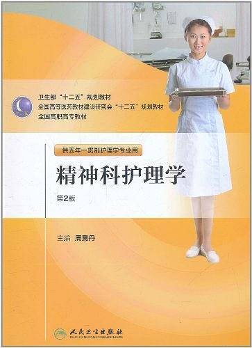 精神科护理学
