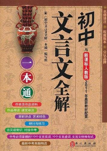 初中文言文全解一本通