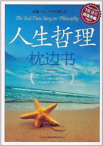 人生哲理枕边书