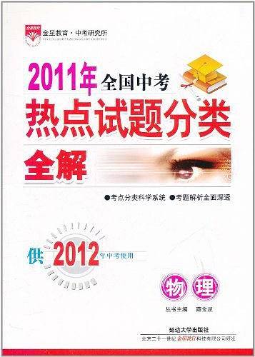 2011年全国中考热点试题分类全解·数学