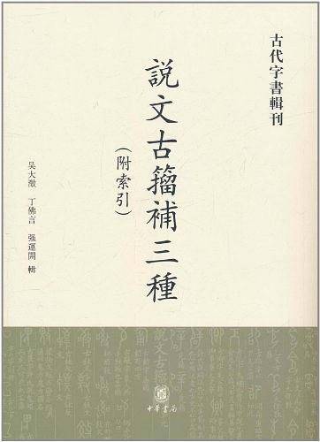 说文古籀补三种