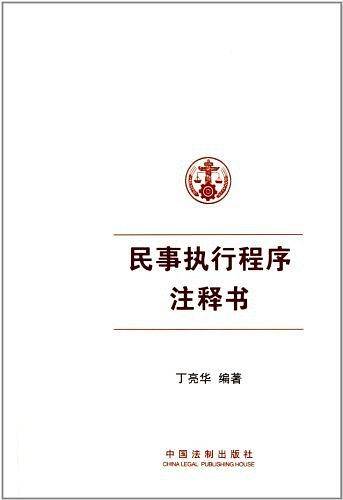 民事执行程序注释书