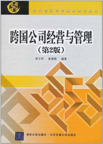 跨国公司经营与管理