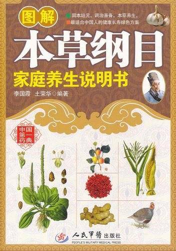 图解本草纲目家庭养生说明书