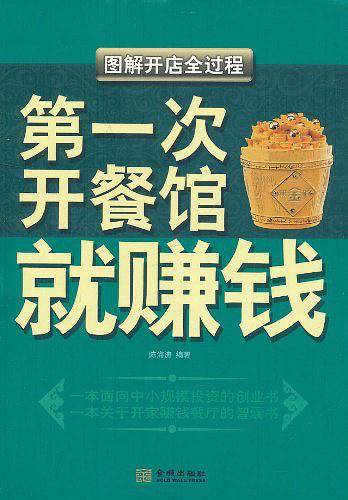 第一次开餐馆就赚钱