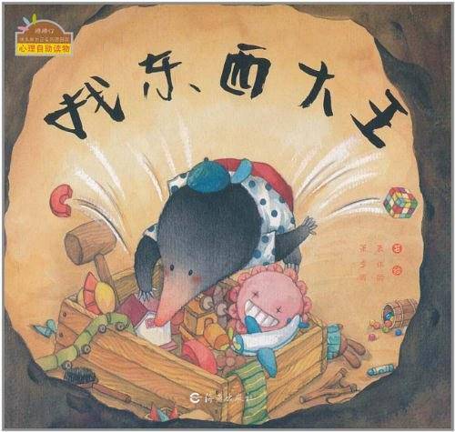 棒棒仔快乐做自己系列图画书 找东西大王