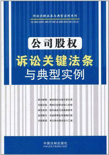 公司股权诉讼关键法条与典型实例