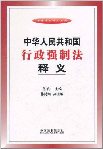 中华人民共和国行政强制法释义
