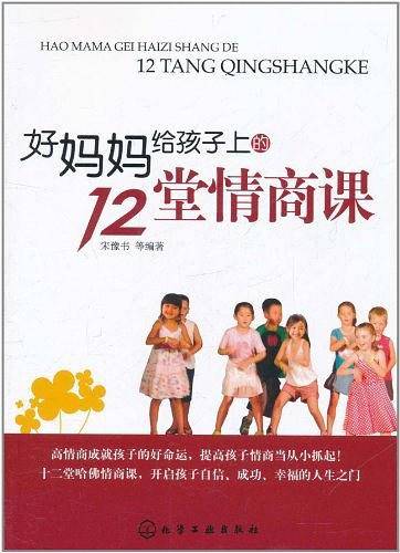 好妈妈给孩子上的12堂情商课