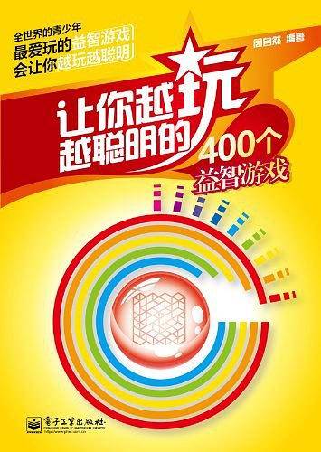 让你越玩越聪明的400个益智游戏