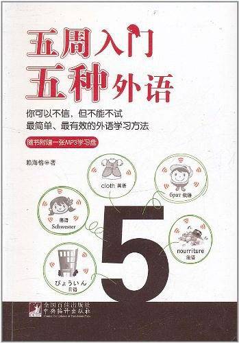 五周入门五种外语