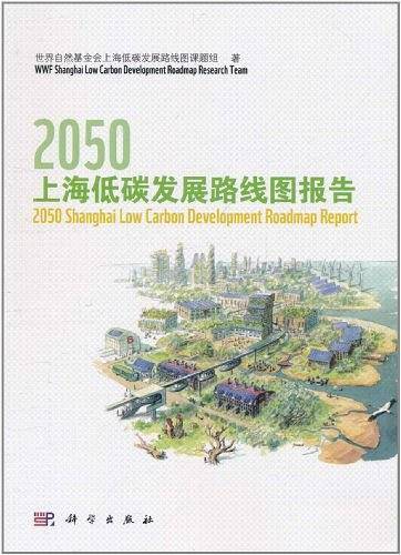 2050上海低碳发展路线图报告