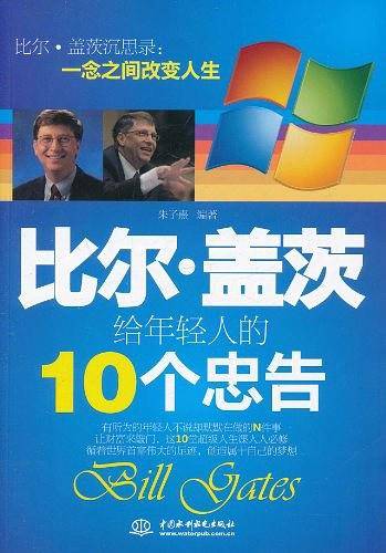 比尔・盖茨给年轻人的10个忠告