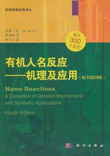 有机人名反应——机理及应用