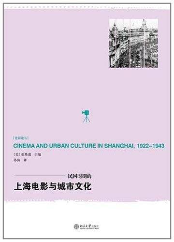 民国时期的上海电影与城市文化