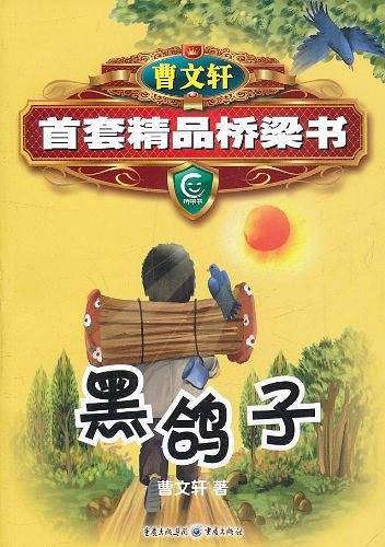 曹文轩精品桥梁书系列-黑鸽子