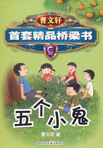 曹文轩精品桥梁书系列-五个小鬼