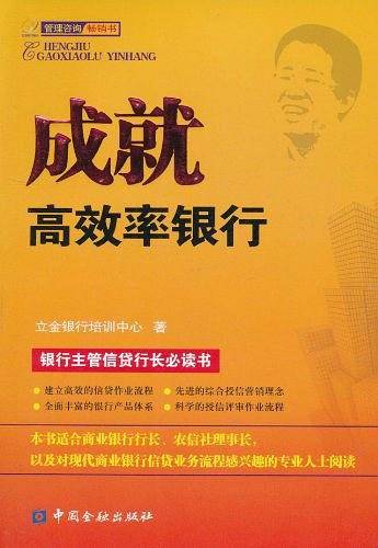 成就高效率银行