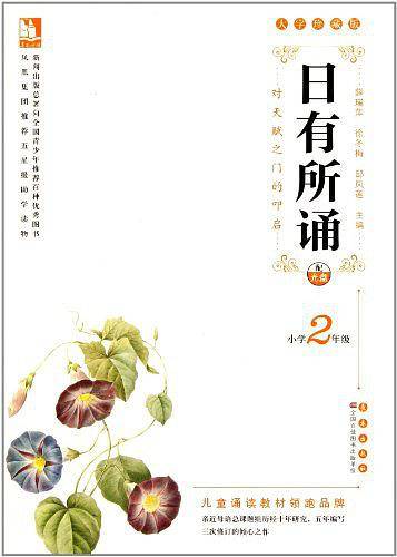 亲近母语・日有所诵大字珍藏版小学2年级