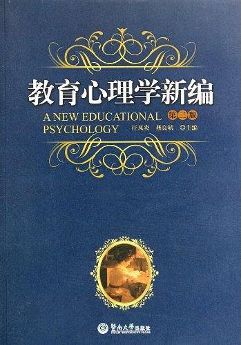 教育心理学新编