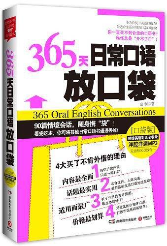 365天日常口语放口袋