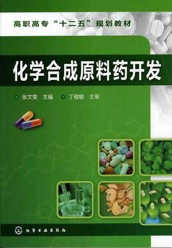 化学合成原料药开发