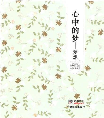 心中的梦