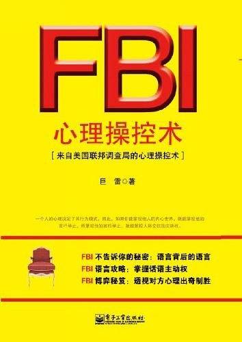 FBI心理操控术