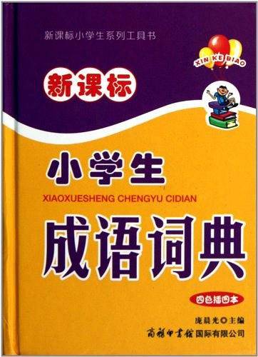 小学生成语词典