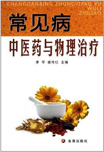常见病中医药与物理治疗