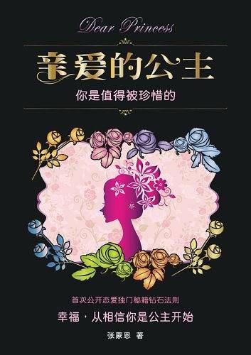 亲爱的公主：你是值得被珍惜的