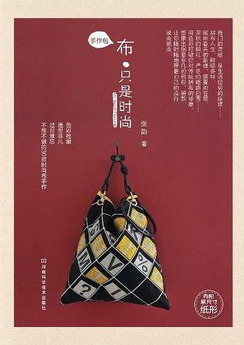 手作包：布只是时尚