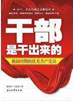 干部是干出来的