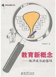 教育新概念——教师成长的密码