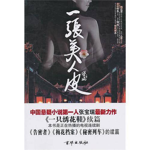 一张美人皮