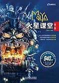 Maya火星课堂