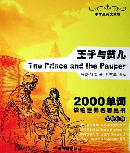 王子与贫儿